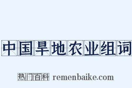中国旱地农业组词是什么意思的图片
